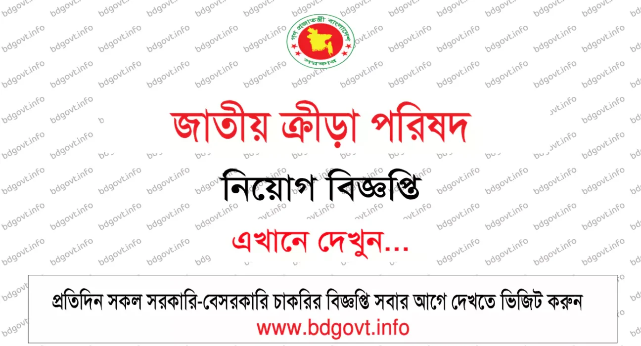 জাতীয় ক্রীড়া পরিষদ নিয়োগ বিজ্ঞপ্তি