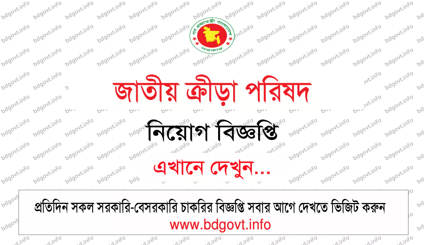 জাতীয় ক্রীড়া পরিষদ নিয়োগ বিজ্ঞপ্তি