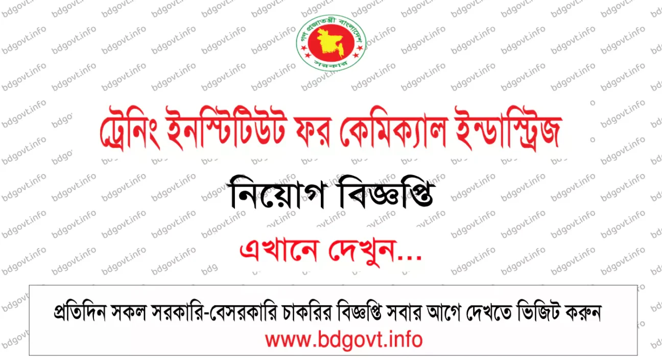 ট্রেনিং ইনস্টিটিউট ফর কেমিক্যাল ইন্ডাস্ট্রিজ নিয়োগ বিজ্ঞপ্তি