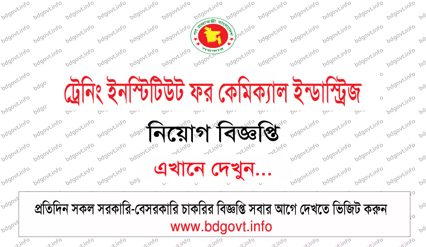ট্রেনিং ইনস্টিটিউট ফর কেমিক্যাল ইন্ডাস্ট্রিজ নিয়োগ বিজ্ঞপ্তি