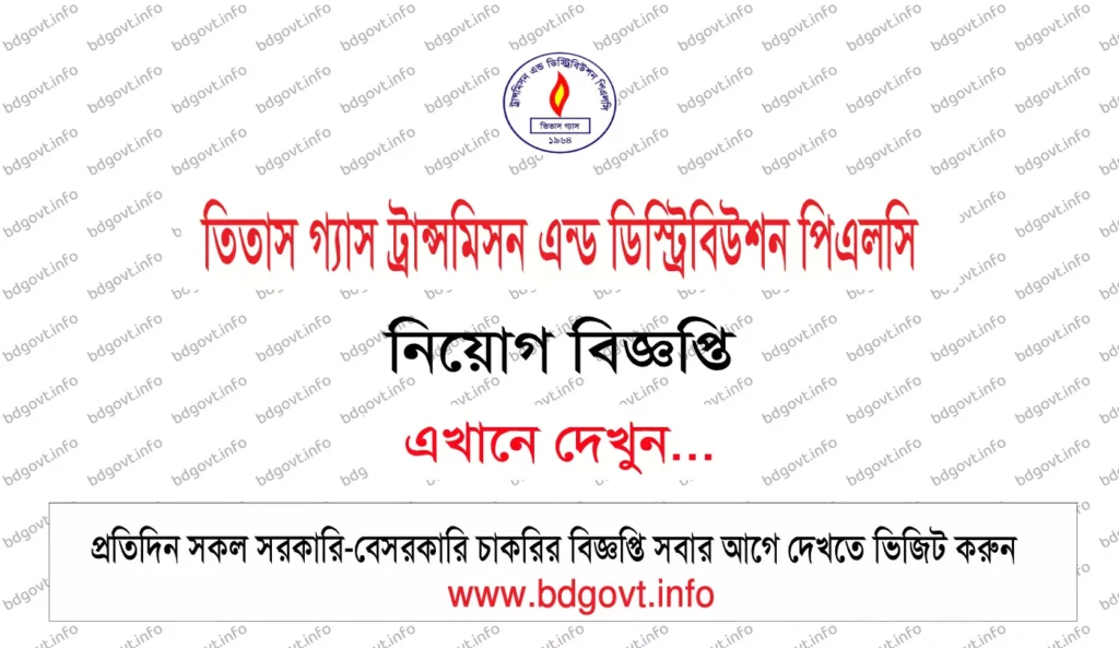 তিতাস গ্যাস ট্রান্সমিসন এন্ড ডিস্ট্রিবিউশন পিএলসি নিয়োগ বিজ্ঞপ্তি ২০২৬ প্রকাশিত