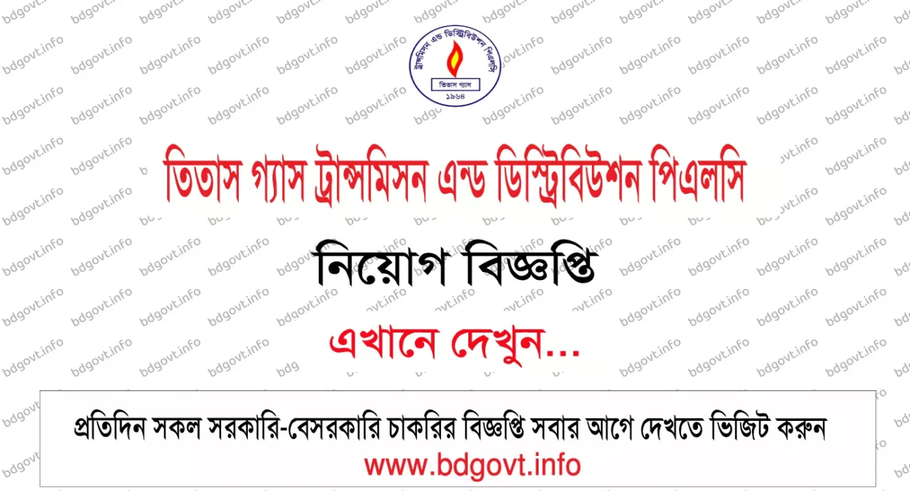তিতাস গ্যাস ট্রান্সমিসন এন্ড ডিস্ট্রিবিউশন পিএলসি নিয়োগ বিজ্ঞপ্তি ২০২৬ প্রকাশিত
