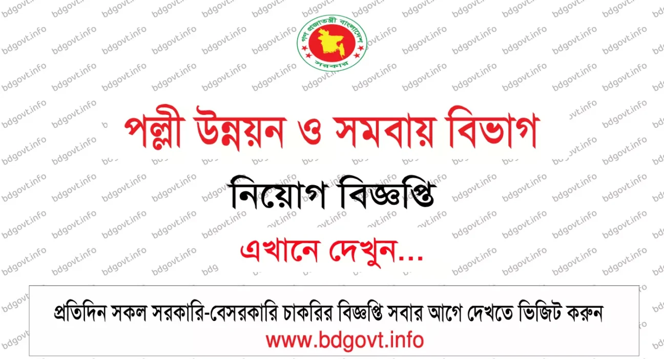 পল্লী উন্নয়ন ও সমবায় বিভাগ নিয়োগ বিজ্ঞপ্তি