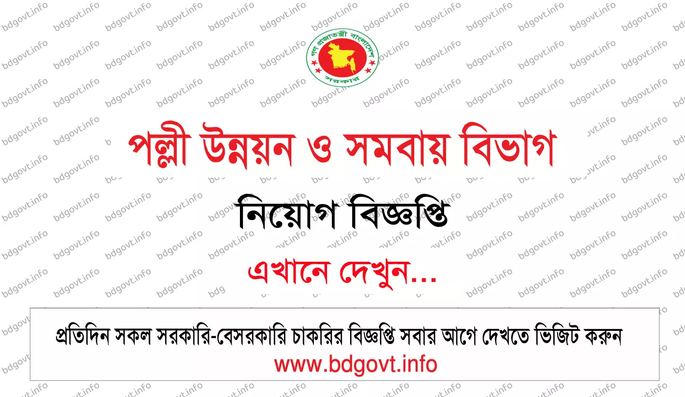 পল্লী উন্নয়ন ও সমবায় বিভাগ নিয়োগ বিজ্ঞপ্তি