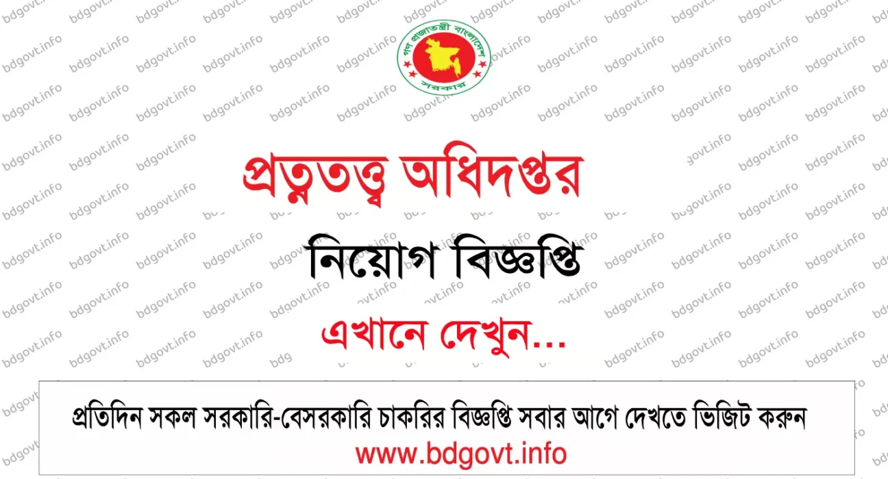 প্রত্নতত্ত্ব অধিদপ্তর নিয়োগ বিজ্ঞপ্তি