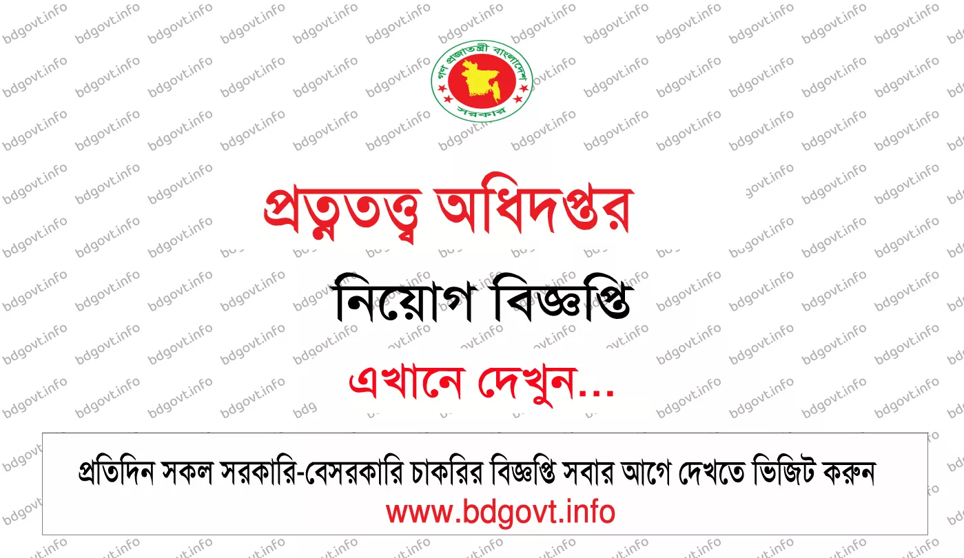 প্রত্নতত্ত্ব অধিদপ্তর নিয়োগ বিজ্ঞপ্তি