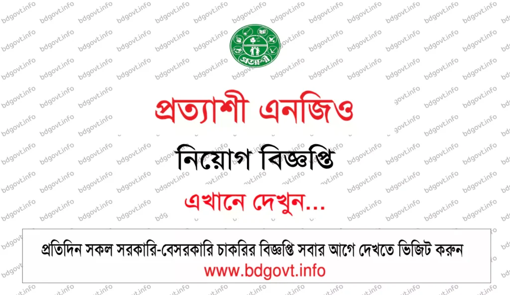 প্রত্যাশী এনজিও নিয়োগ বিজ্ঞপ্তি