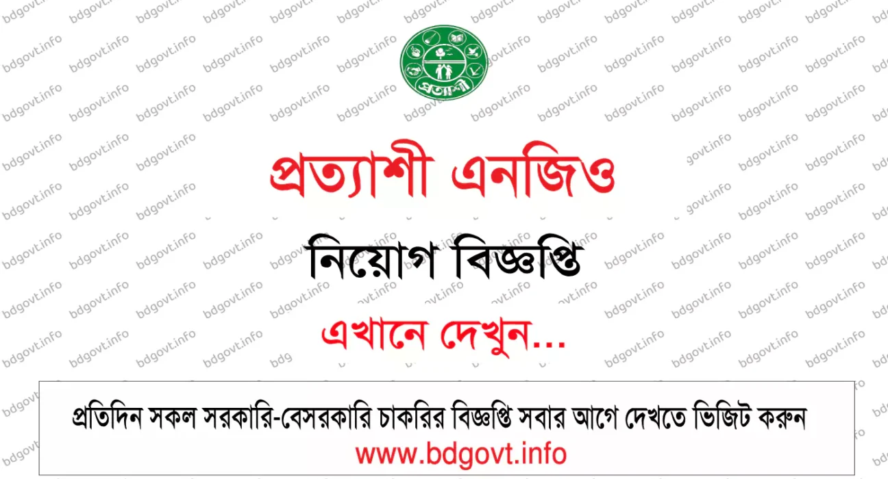 প্রত্যাশী এনজিও নিয়োগ বিজ্ঞপ্তি