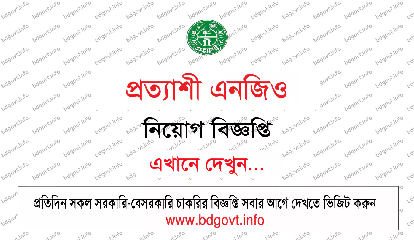 প্রত্যাশী এনজিও নিয়োগ বিজ্ঞপ্তি