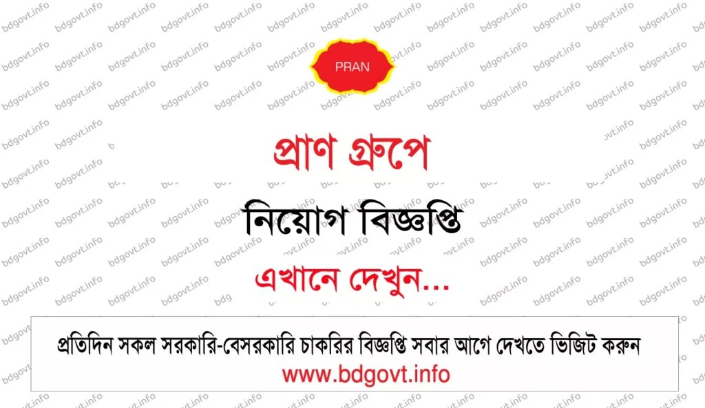 প্রাণ গ্রুপে নিয়োগ বিজ্ঞপ্তি