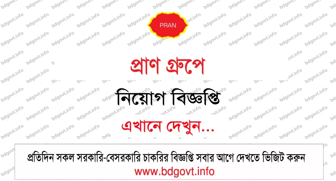 প্রাণ গ্রুপে নিয়োগ বিজ্ঞপ্তি