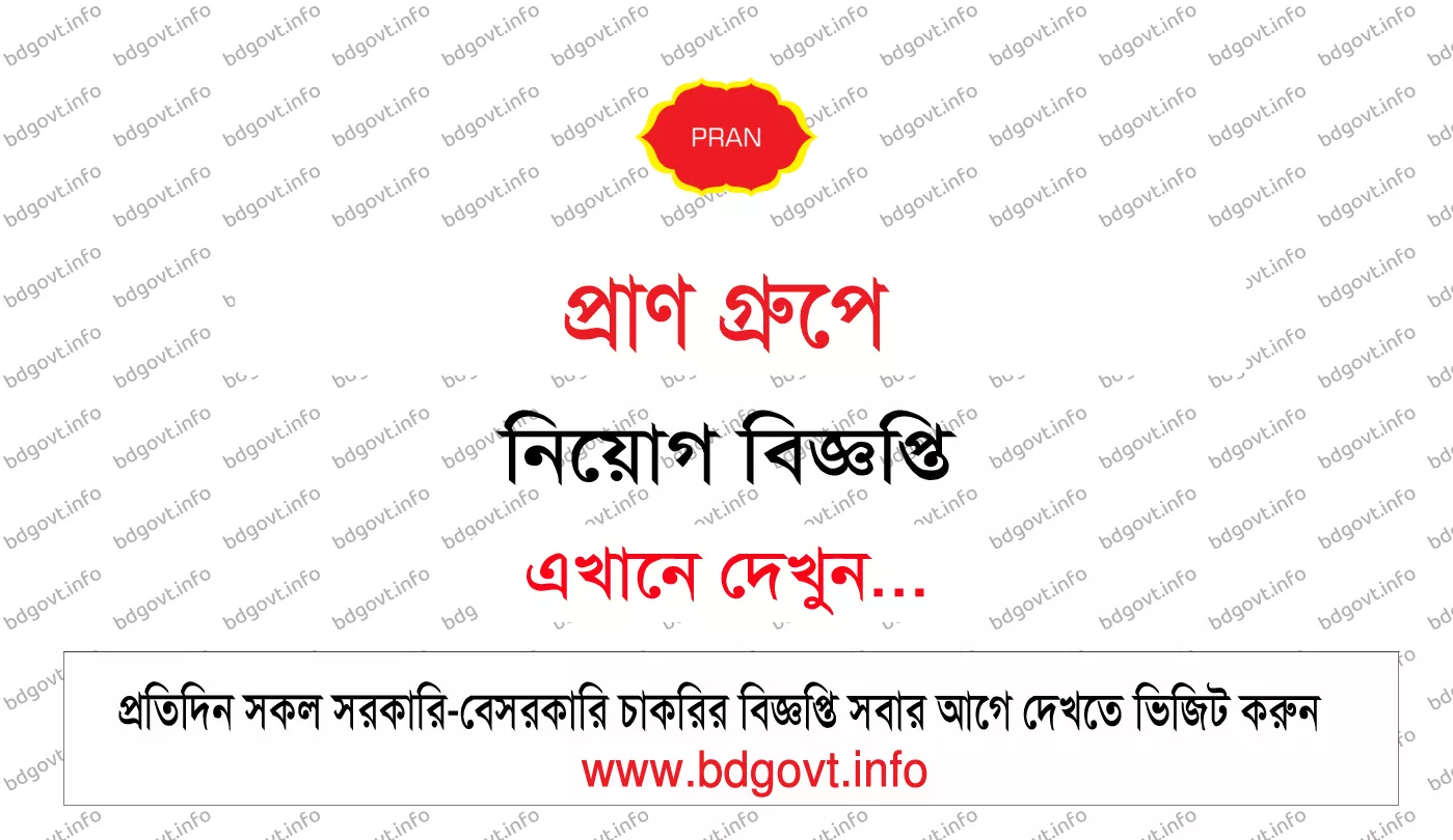 প্রাণ গ্রুপে নিয়োগ বিজ্ঞপ্তি