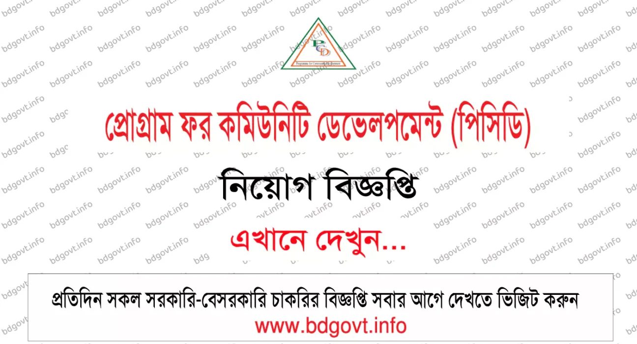 প্রোগ্রাম ফর কমিউনিটি ডেভেলপমেন্ট পিসিডি নিয়োগ বিজ্ঞপ্তি