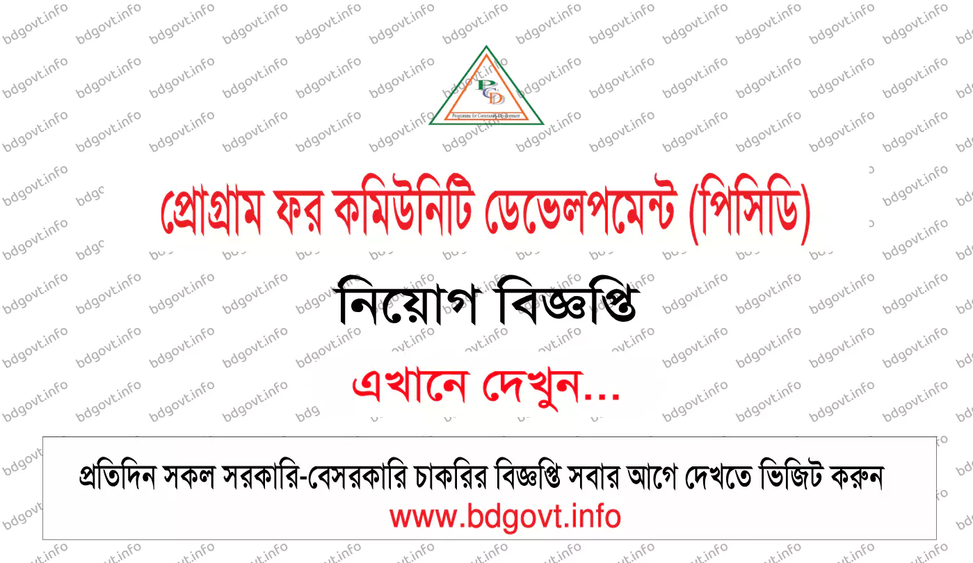 প্রোগ্রাম ফর কমিউনিটি ডেভেলপমেন্ট পিসিডি নিয়োগ বিজ্ঞপ্তি