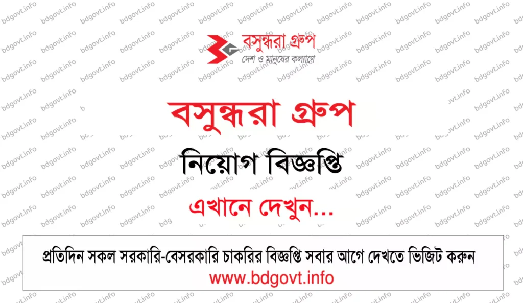 বসুন্ধরা গ্রুপ নিয়োগ বিজ্ঞপ্তি