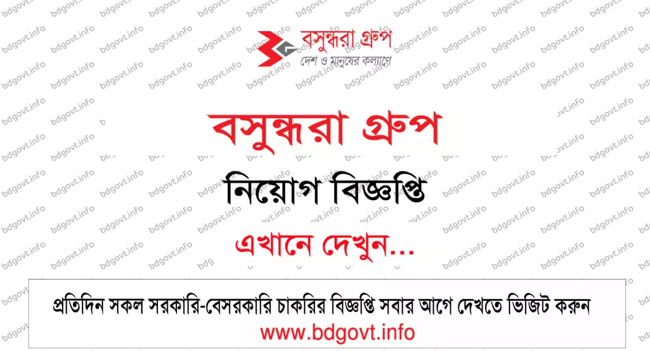 বসুন্ধরা গ্রুপ নিয়োগ বিজ্ঞপ্তি