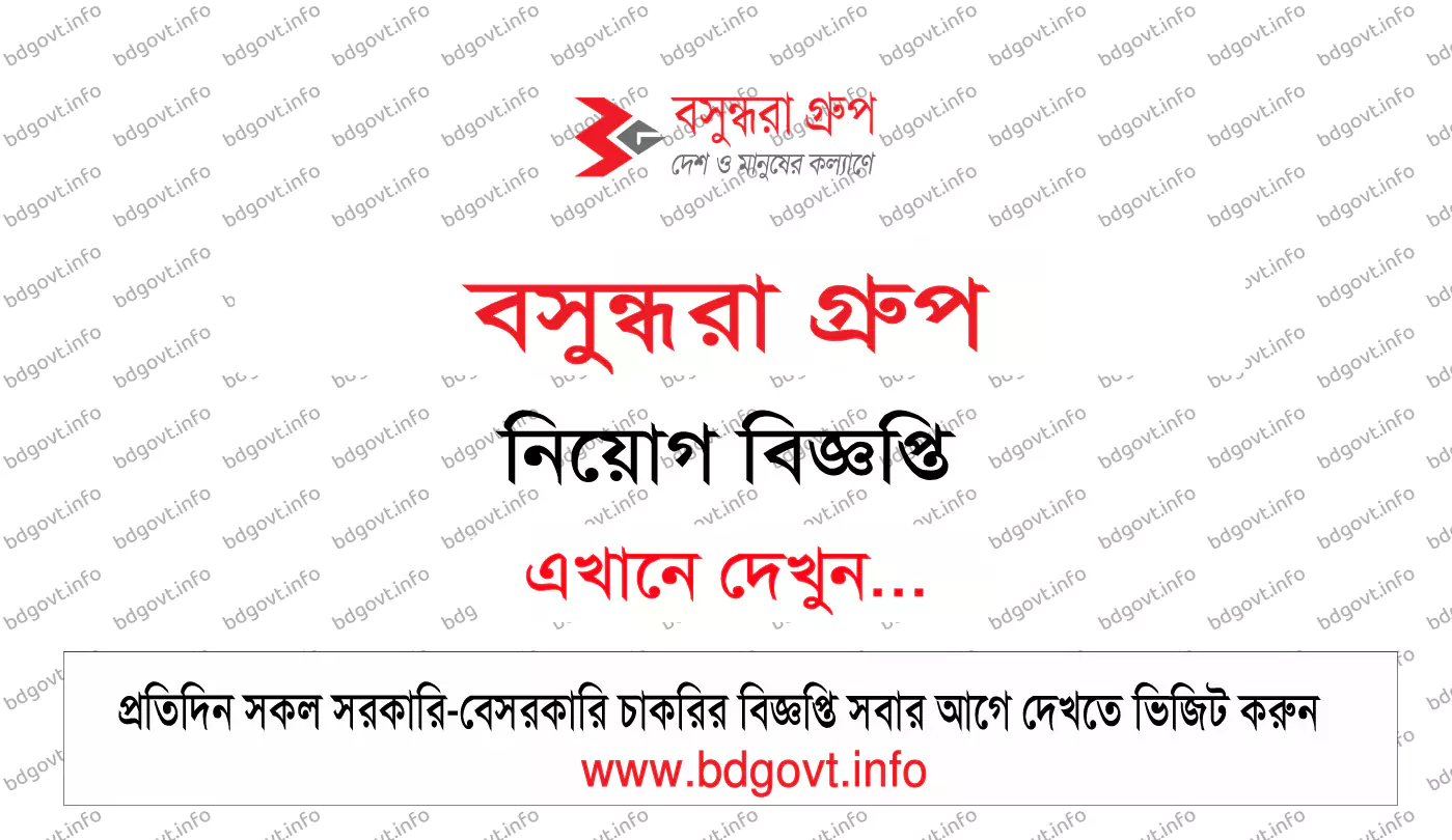 বসুন্ধরা গ্রুপ নিয়োগ বিজ্ঞপ্তি