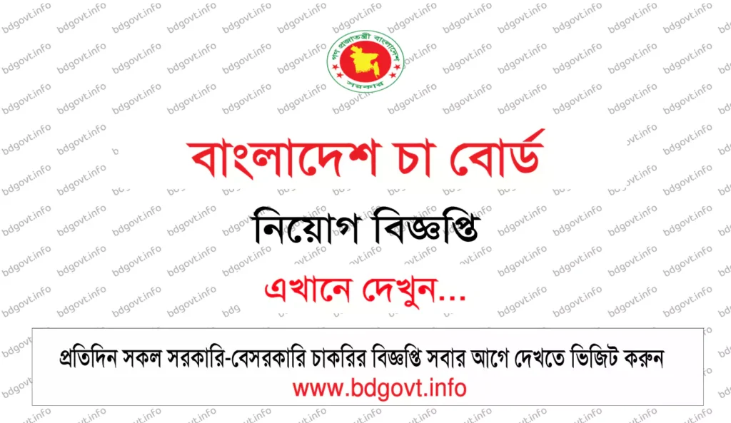 বাংলাদেশ চা বোর্ড নিয়োগ বিজ্ঞপ্তি