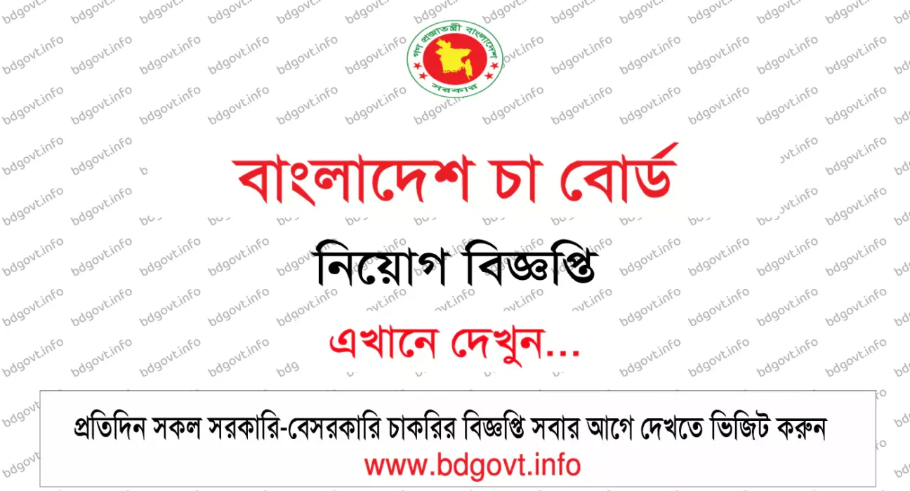 বাংলাদেশ চা বোর্ড নিয়োগ বিজ্ঞপ্তি