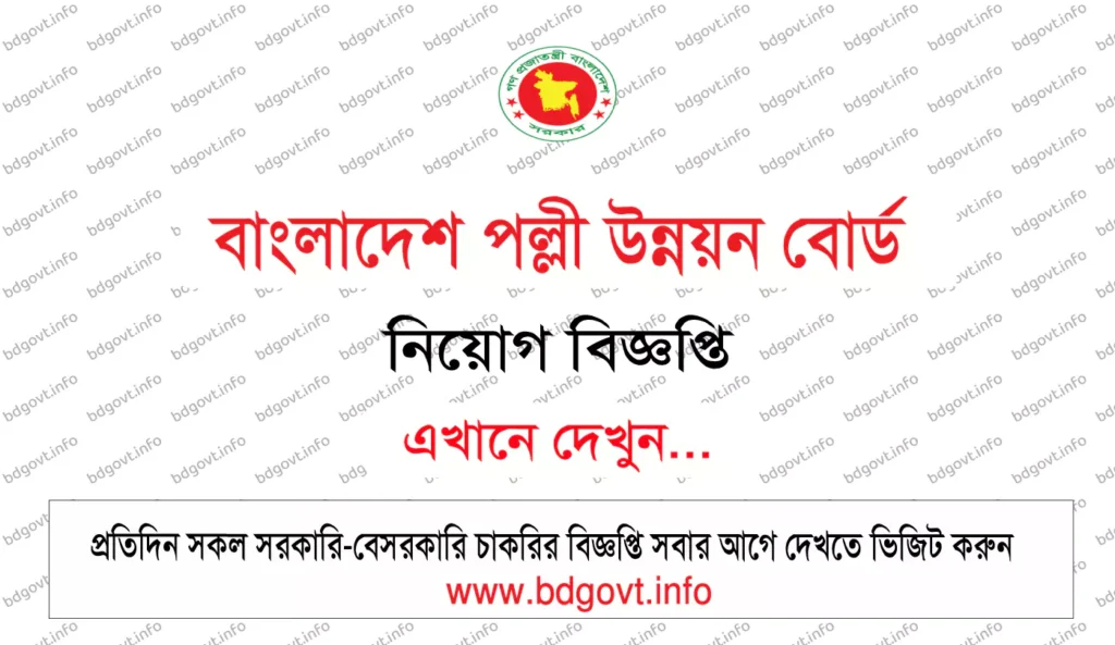 বাংলাদেশ পল্লী উন্নয়ন বোর্ড নিয়োগ বিজ্ঞপ্তি ২০২৬ BRDB Job Circular 2026 1 বাংলাদেশ পল্লী উন্নয়ন বোর্ড নিয়োগ বিজ্ঞপ্তি