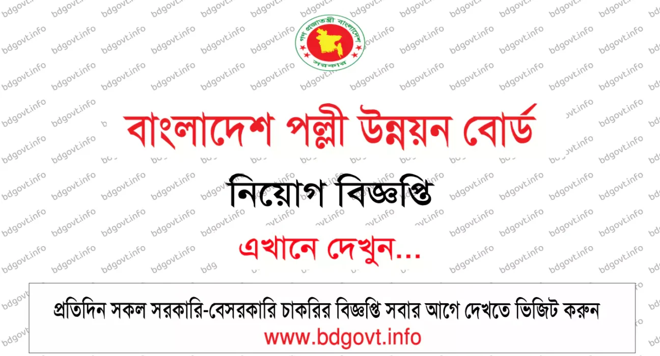 বাংলাদেশ পল্লী উন্নয়ন বোর্ড নিয়োগ বিজ্ঞপ্তি