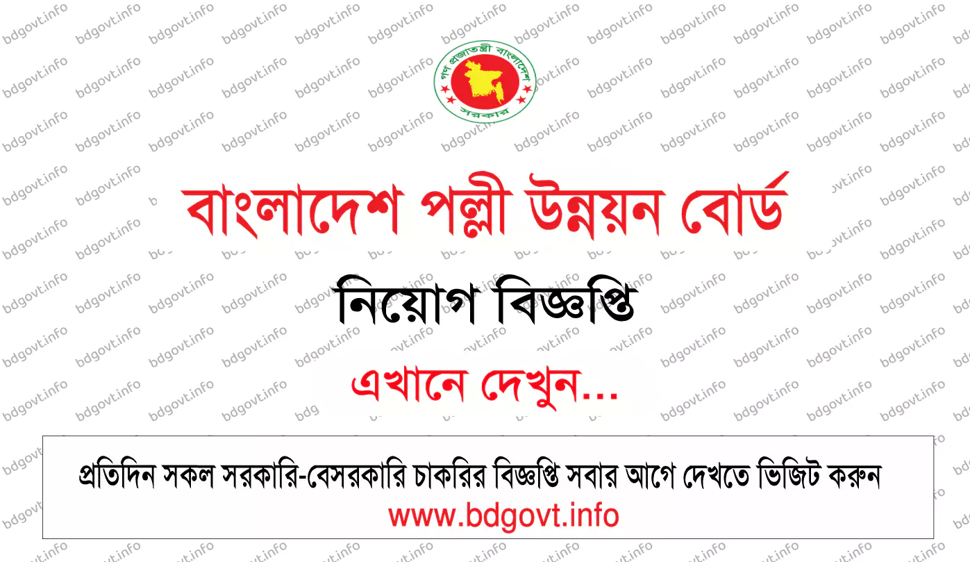 বাংলাদেশ পল্লী উন্নয়ন বোর্ড নিয়োগ বিজ্ঞপ্তি