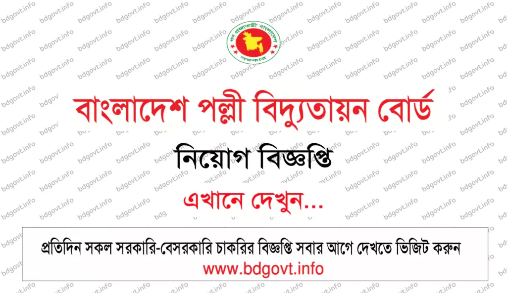 বাংলাদেশ পল্লী বিদ্যুতায়ন বোর্ড নিয়োগ বিজ্ঞপ্তি
