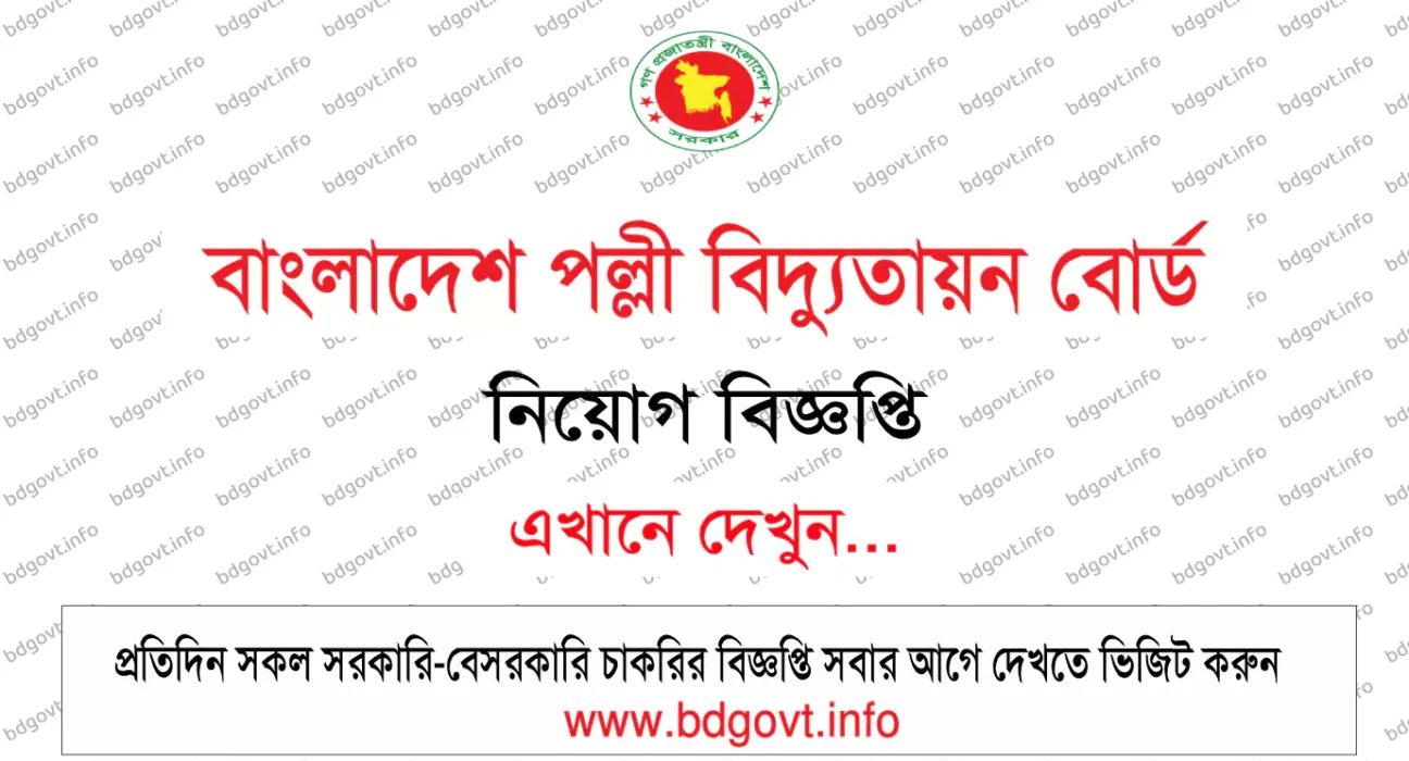 বাংলাদেশ পল্লী বিদ্যুতায়ন বোর্ড নিয়োগ বিজ্ঞপ্তি
