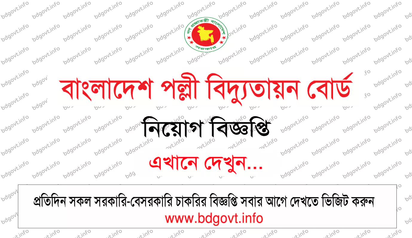বাংলাদেশ পল্লী বিদ্যুতায়ন বোর্ড নিয়োগ বিজ্ঞপ্তি