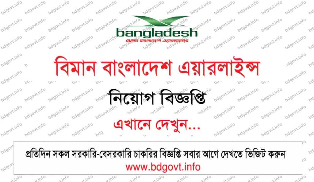 বিমান বাংলাদেশ এয়ারলাইন্স নিয়োগ বিজ্ঞপ্তি