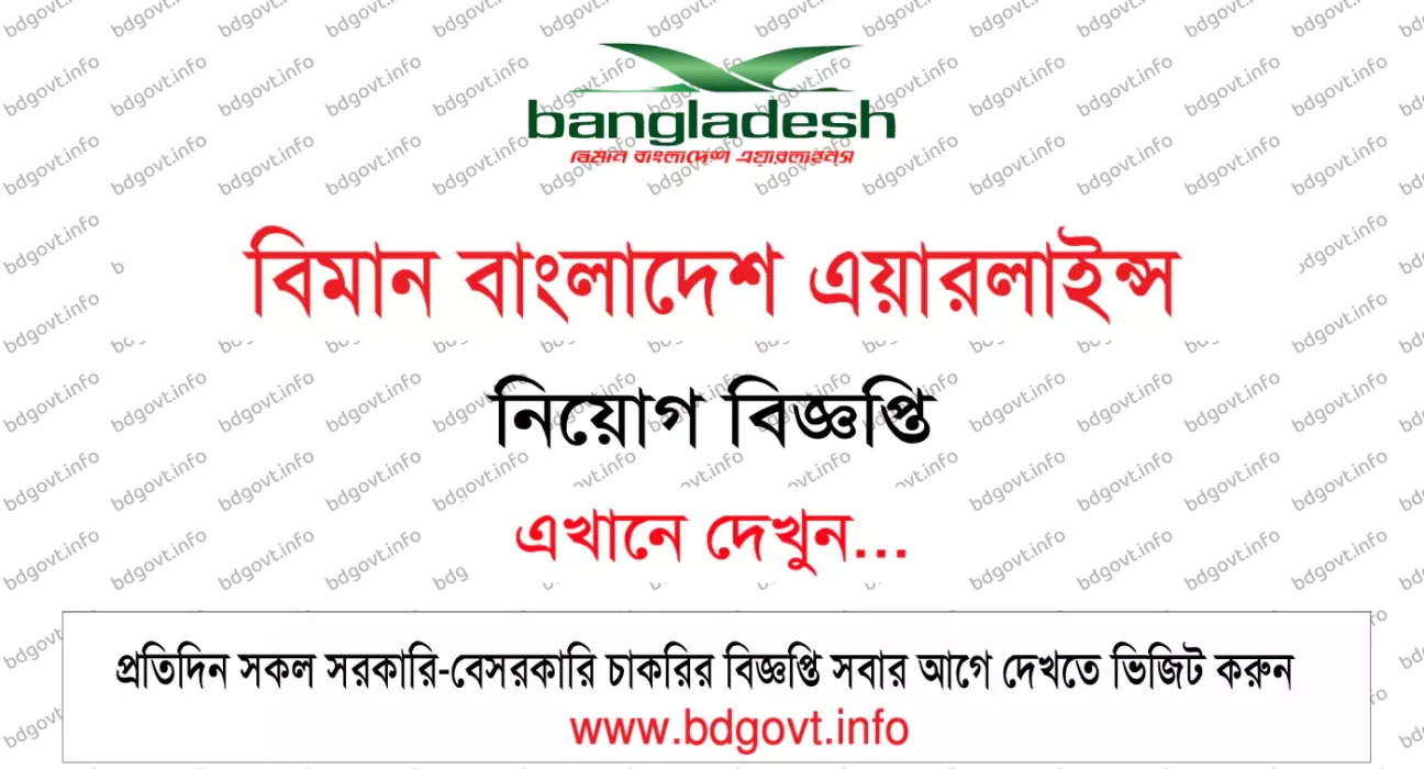 বিমান বাংলাদেশ এয়ারলাইন্স নিয়োগ বিজ্ঞপ্তি
