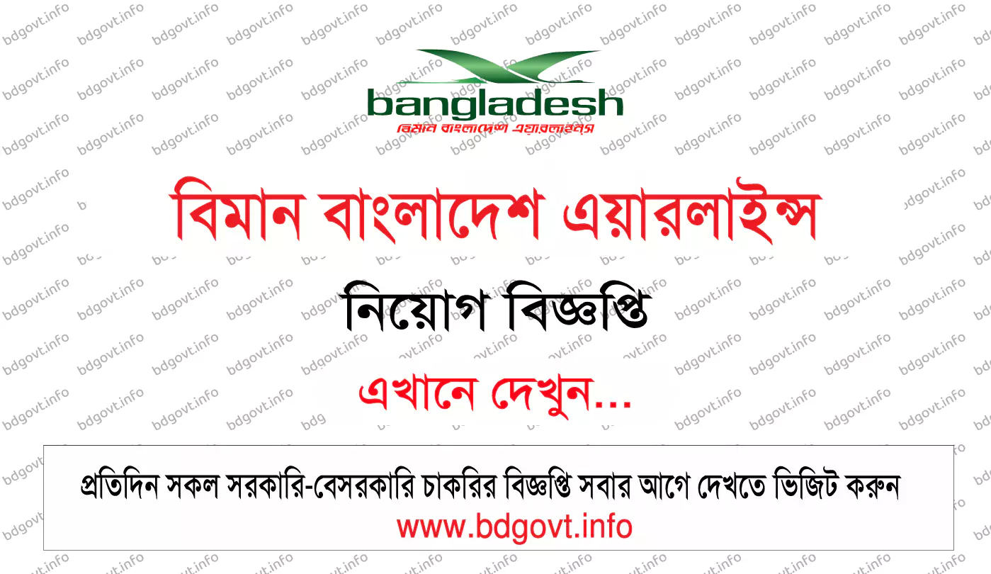 বিমান বাংলাদেশ এয়ারলাইন্স নিয়োগ বিজ্ঞপ্তি