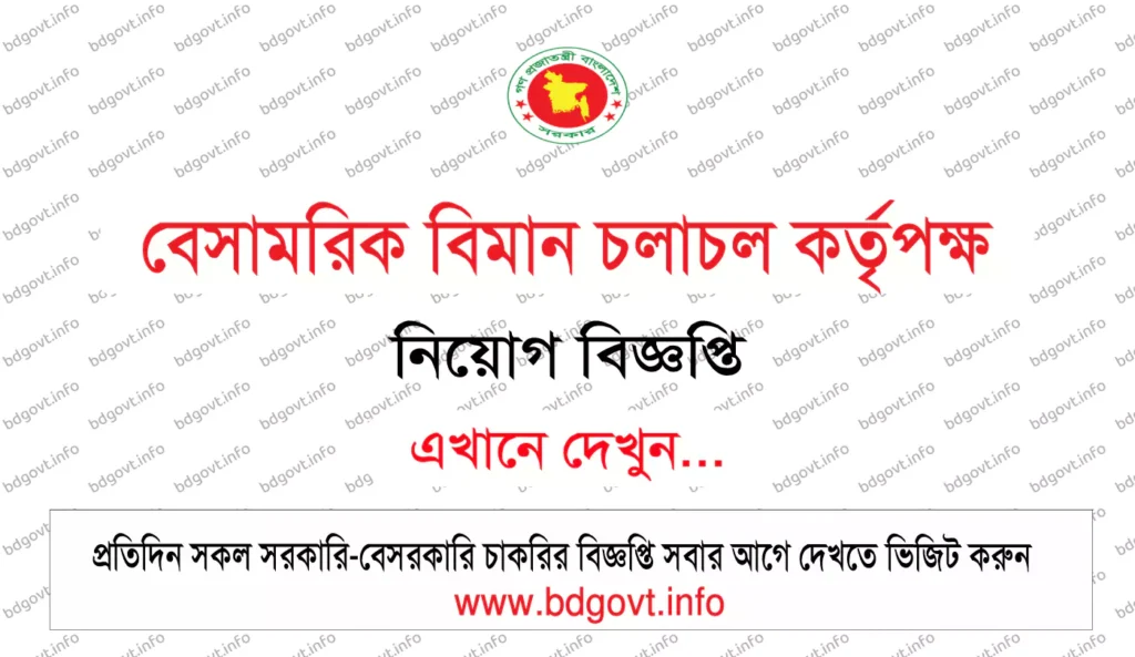 ৮৯০ পদে বিশাল বেসামরিক বিমান চলাচল কর্তৃপক্ষ নিয়োগ বিজ্ঞপ্তি ২০২৬ প্রকাশিত! 1 বেসামরিক বিমান চলাচল কর্তৃপক্ষ নিয়োগ বিজ্ঞপ্তি
