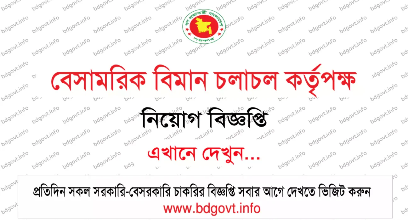 বেসামরিক বিমান চলাচল কর্তৃপক্ষ নিয়োগ বিজ্ঞপ্তি