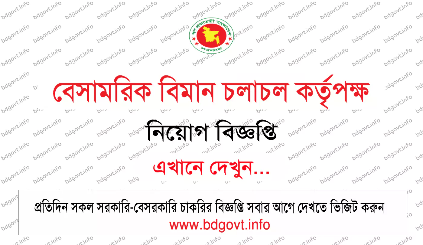 বেসামরিক বিমান চলাচল কর্তৃপক্ষ নিয়োগ বিজ্ঞপ্তি