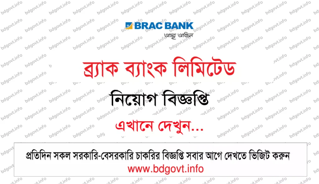 ব্র্র্র্যাক ব্যাংক লিমিটেড নিয়োগ বিজ্ঞপ্তি