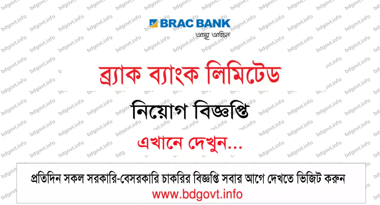 ব্র্র্র্যাক ব্যাংক লিমিটেড নিয়োগ বিজ্ঞপ্তি