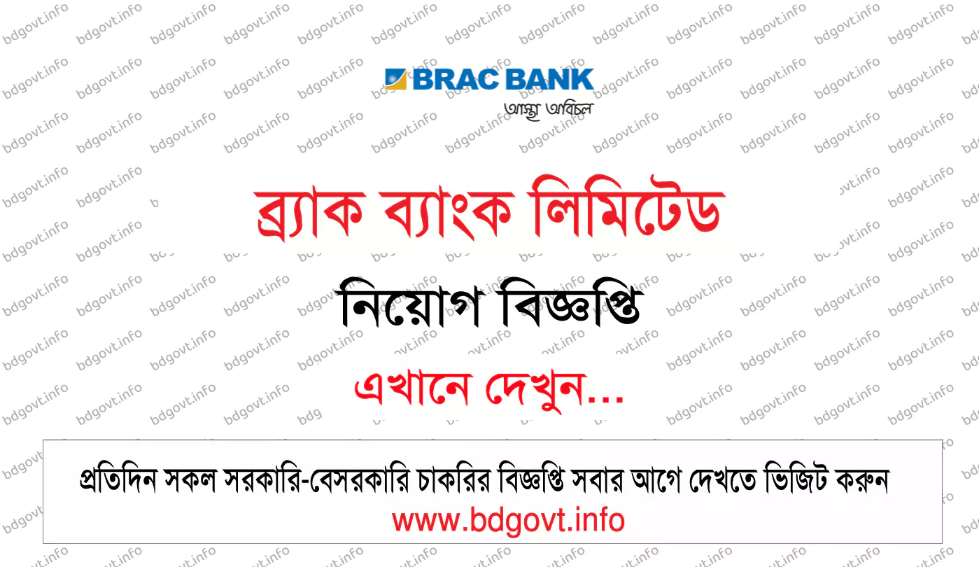 ব্র্র্র্যাক ব্যাংক লিমিটেড নিয়োগ বিজ্ঞপ্তি