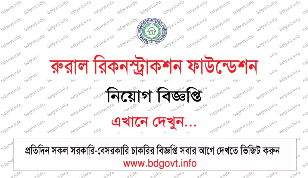 রুরাল রিকনস্ট্রাকশন ফাউন্ডেশন আরআরএফ নিয়োগ বিজ্ঞপ্তি