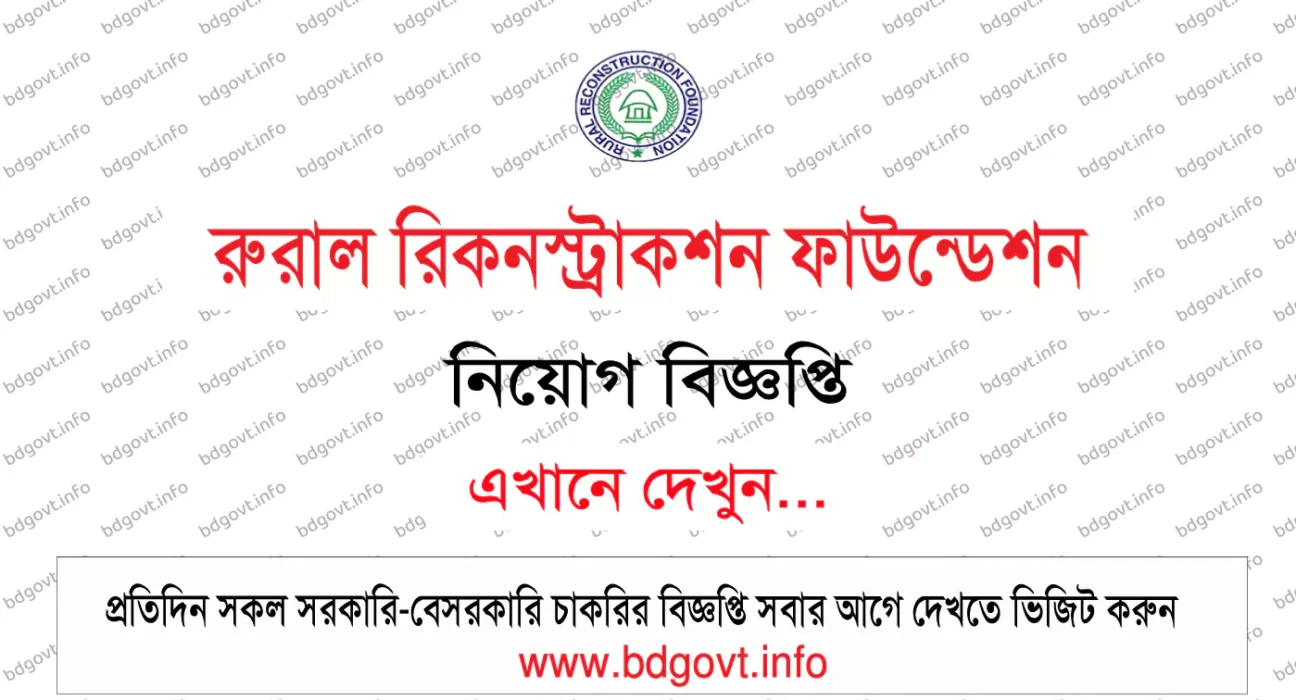 রুরাল রিকনস্ট্রাকশন ফাউন্ডেশন আরআরএফ নিয়োগ বিজ্ঞপ্তি