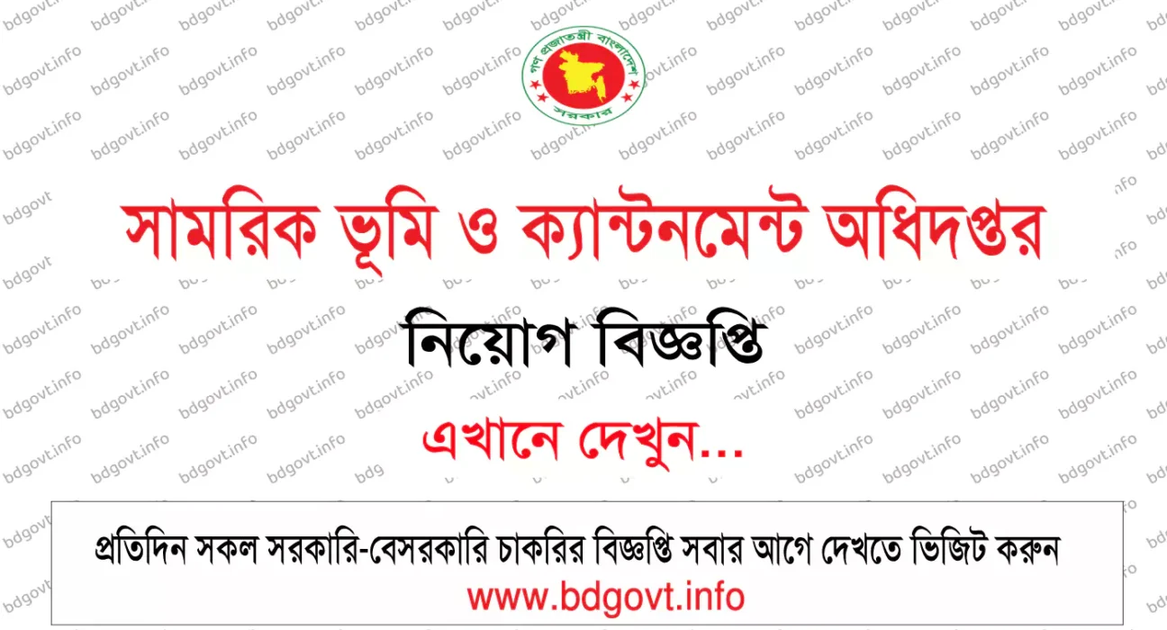 সামরিক ভূমি ও ক্যান্টনমেন্ট অধিদপ্তর নিয়োগ বিজ্ঞপ্তি