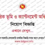 ১৭৪ পদে বিজিবি অসমারিক নিয়োগ বিজ্ঞপ্তি ২০২৬ । BGB Civil Job Circular 2026