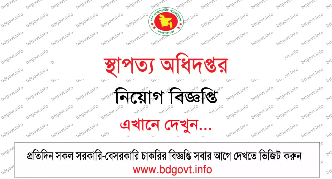 স্থাপত্য অধিদপ্তর নিয়োগ বিজ্ঞপ্তি