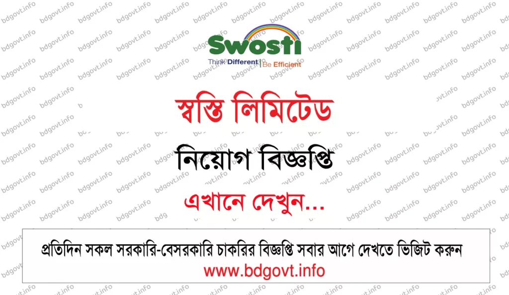 স্বস্তি লিমিটেড নিয়োগ বিজ্ঞপ্তি ২০২৬ Swosti Limited Job Circular