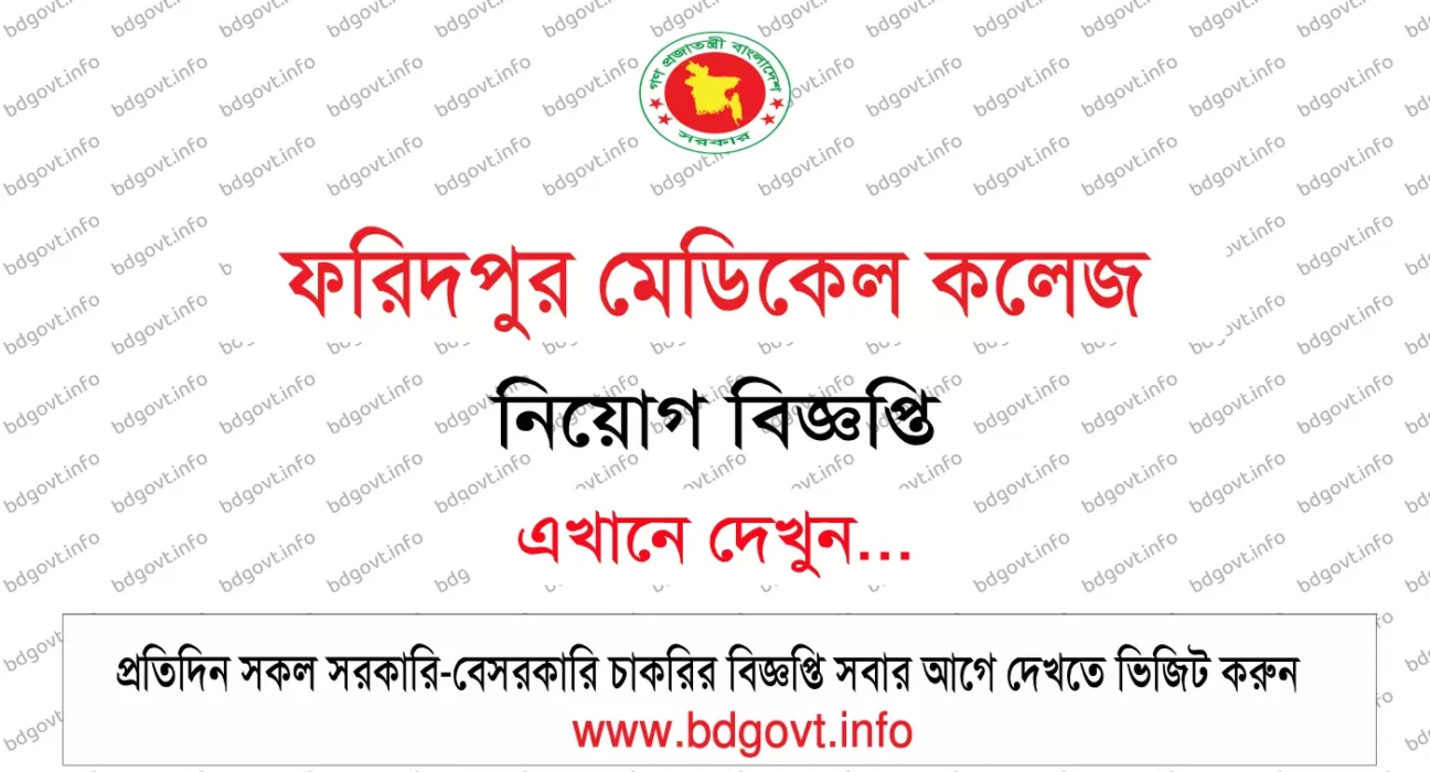 ১৪টি শূন্য পদে ফরিদপুর মেডিকেল কলেজ নিয়োগ বিজ্ঞপ্তি ২০২৬ প্রকাশ