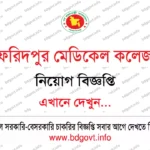 ১৭৪ পদে বিজিবি অসমারিক নিয়োগ বিজ্ঞপ্তি ২০২৬ । BGB Civil Job Circular 2026