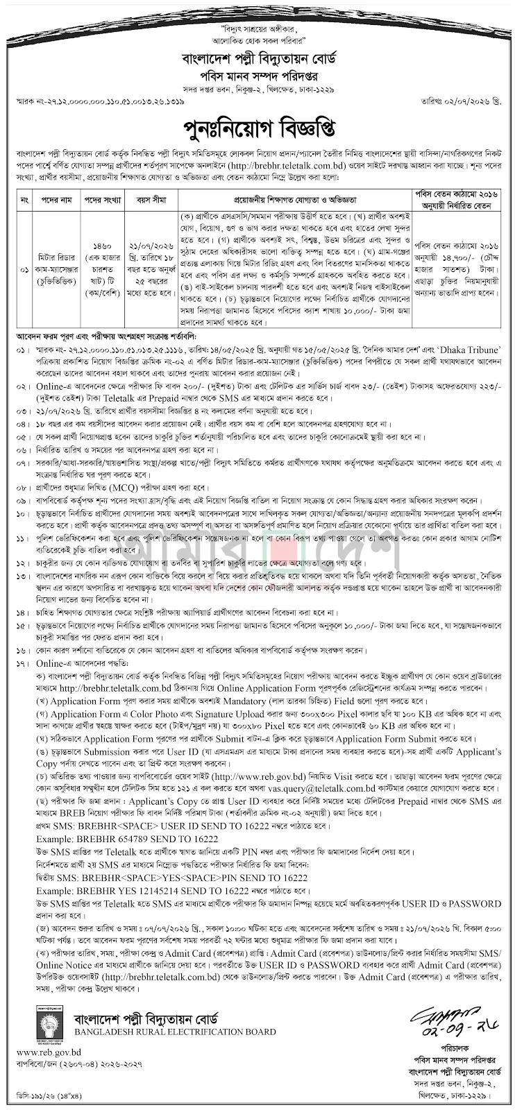 ১৪৬০ পদে বাংলাদেশ পল্লী বিদ্যুতায়ন বোর্ড নিয়োগ বিজ্ঞপ্তি ২০২৬ BREB Job Circular 2026 6 BREB Job Circular 2026