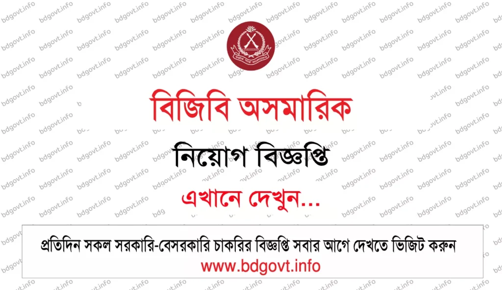 ১৭৪ পদে বিজিবি অসমারিক নিয়োগ বিজ্ঞপ্তি ২০২৬ । BGB Civil