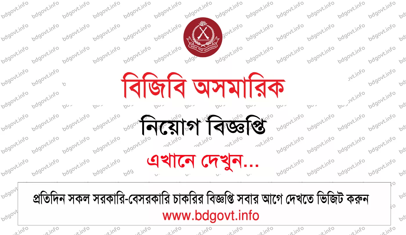১৭৪ পদে বিজিবি অসমারিক নিয়োগ বিজ্ঞপ্তি ২০২৬ । BGB Civil