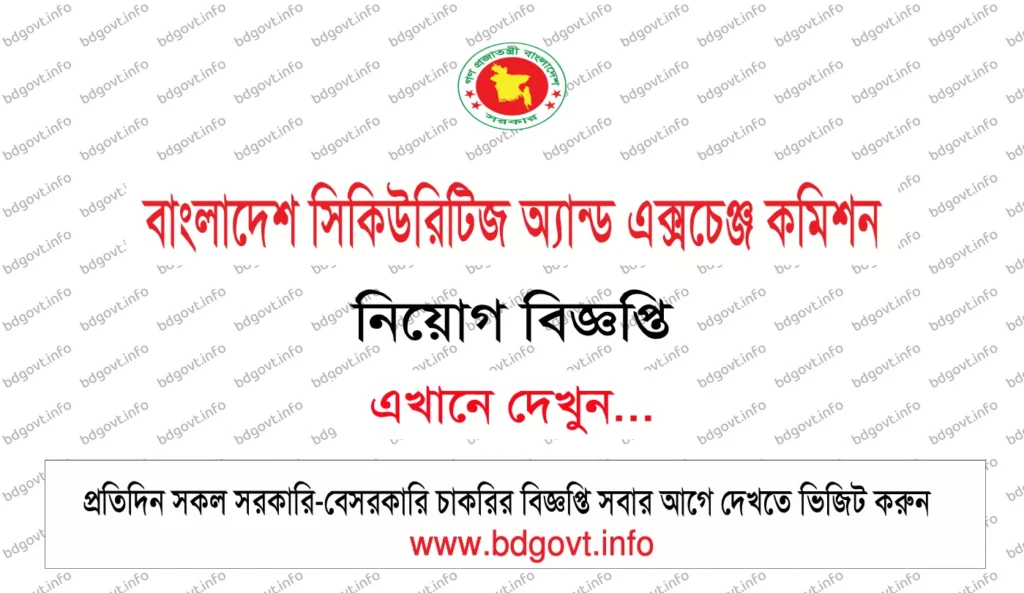 ১৮ পদে বাংলাদেশ সিকিউরিটিজ অ্যান্ড এক্সচেঞ্জ কমিশন SEC নিয়োগ বিজ্ঞপ্তি
